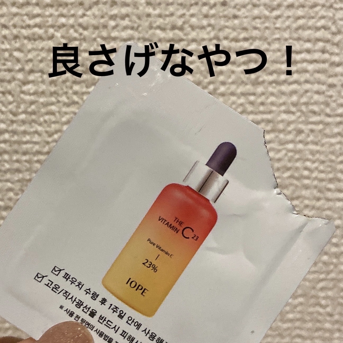 ザビタミンC23/IOPE/美容液を使ったクチコミ（1枚目）