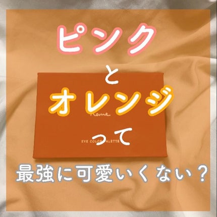 アイカラーパレット/heme/アイシャドウパレットを使ったクチコミ(1枚目)