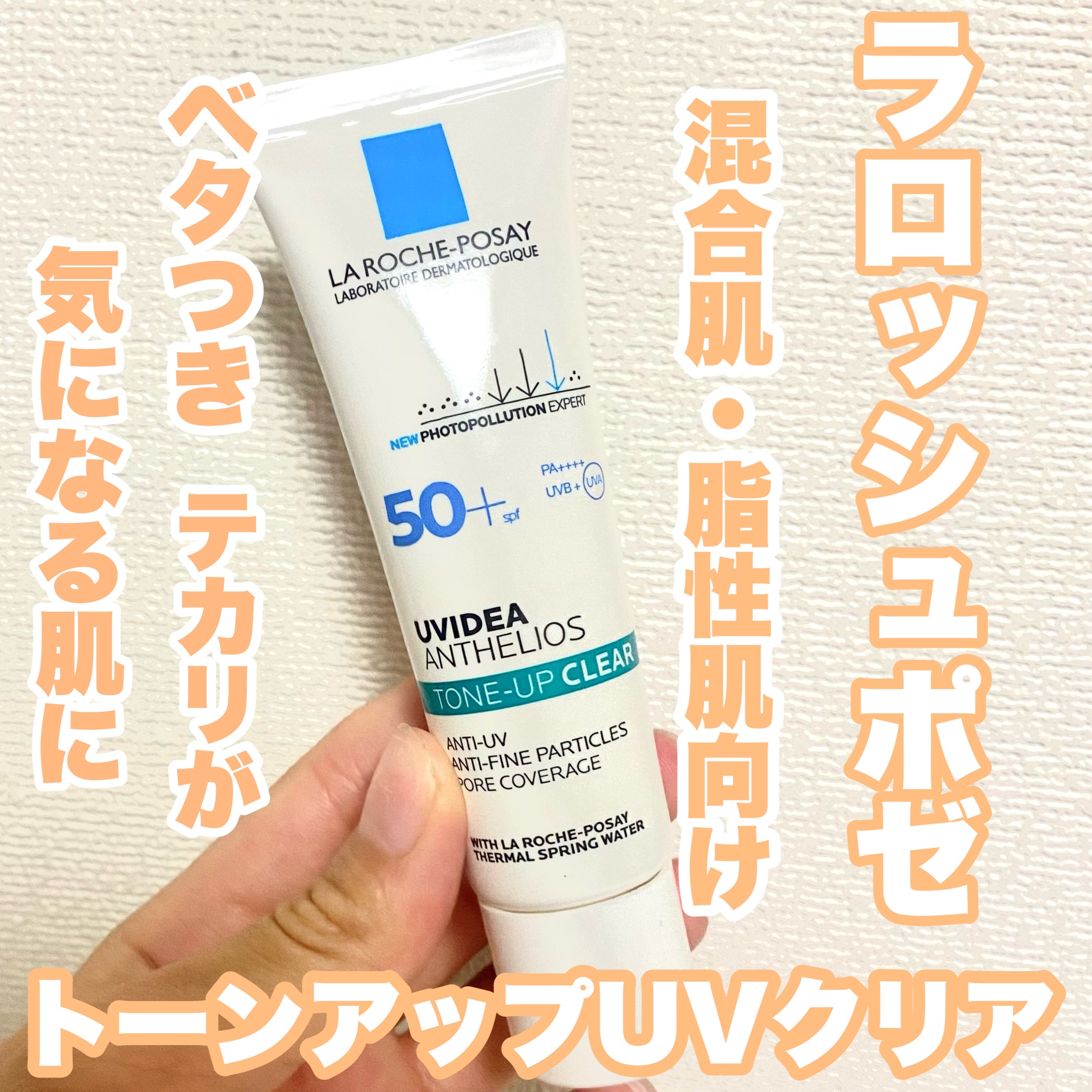 UVイデア XL プロテクショントーンアップ クリア/ラ ロッシュ ポゼ/化粧下地を使ったクチコミ（1枚目）