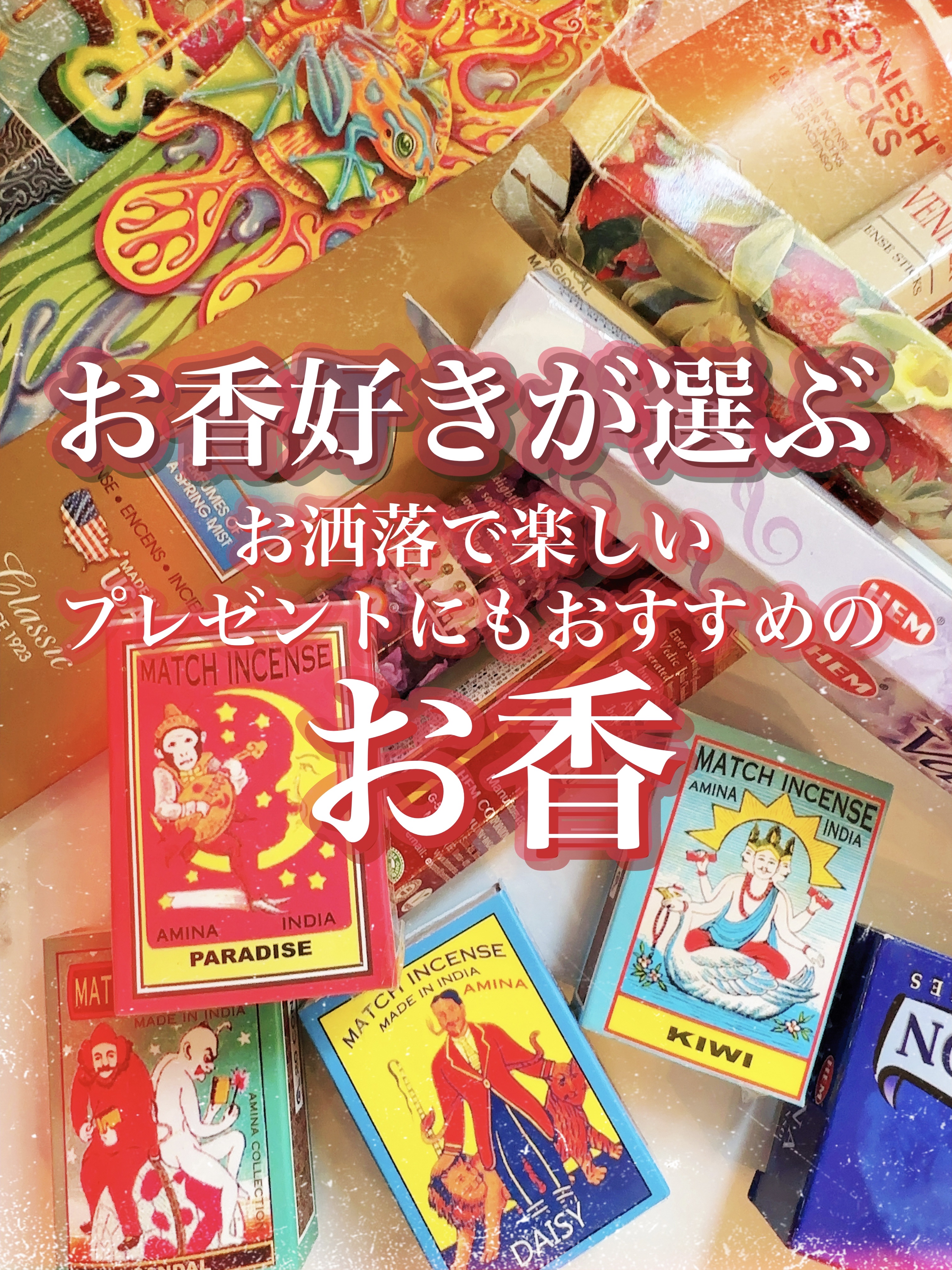 マッチ香/チャイハネ/ルームフレグランスを使ったクチコミ（1枚目）