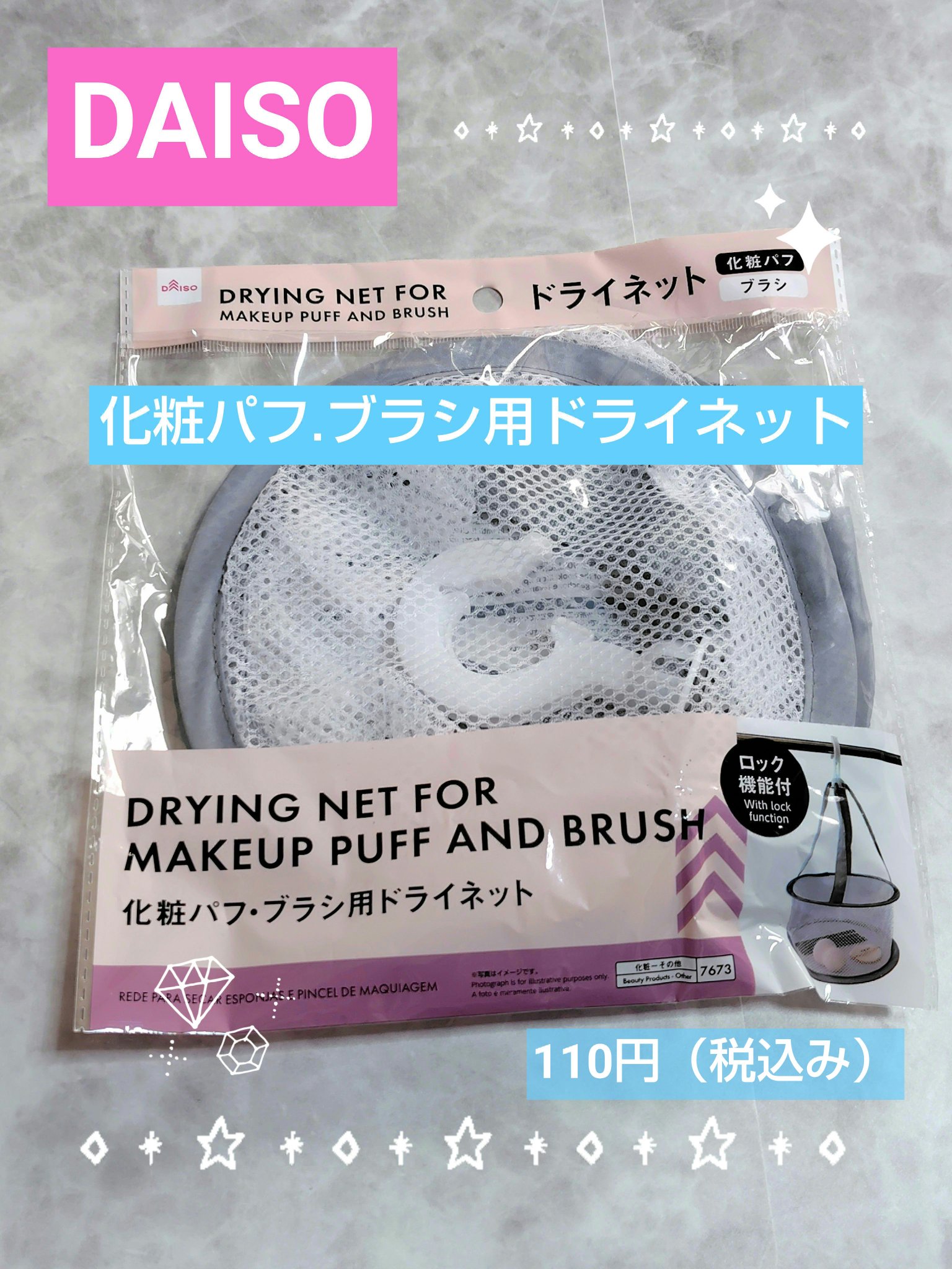 化粧パフ・ブラシ用ドライネット/DAISO/その他を使ったクチコミ（1枚目）