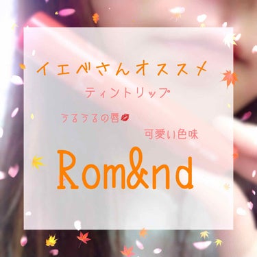 ジューシーラスティングティント/rom&nd/口紅を使ったクチコミ（1枚目）