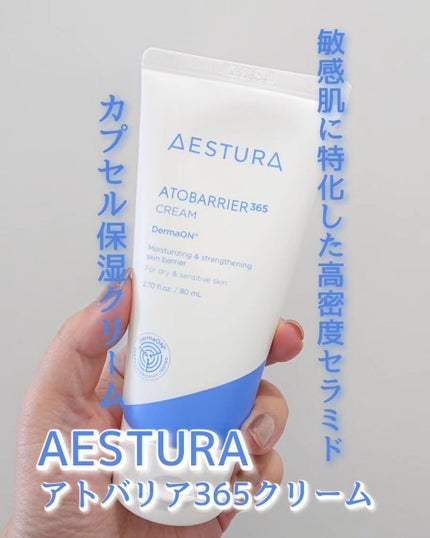 アトバリア365クリーム/AESTURA/フェイスクリームを使ったクチコミ(1枚目)