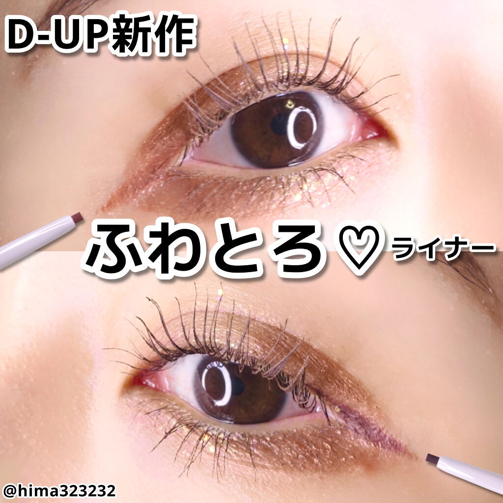 エアクリームペンシル /D-UP/ペンシルアイライナーを使ったクチコミ（1枚目）