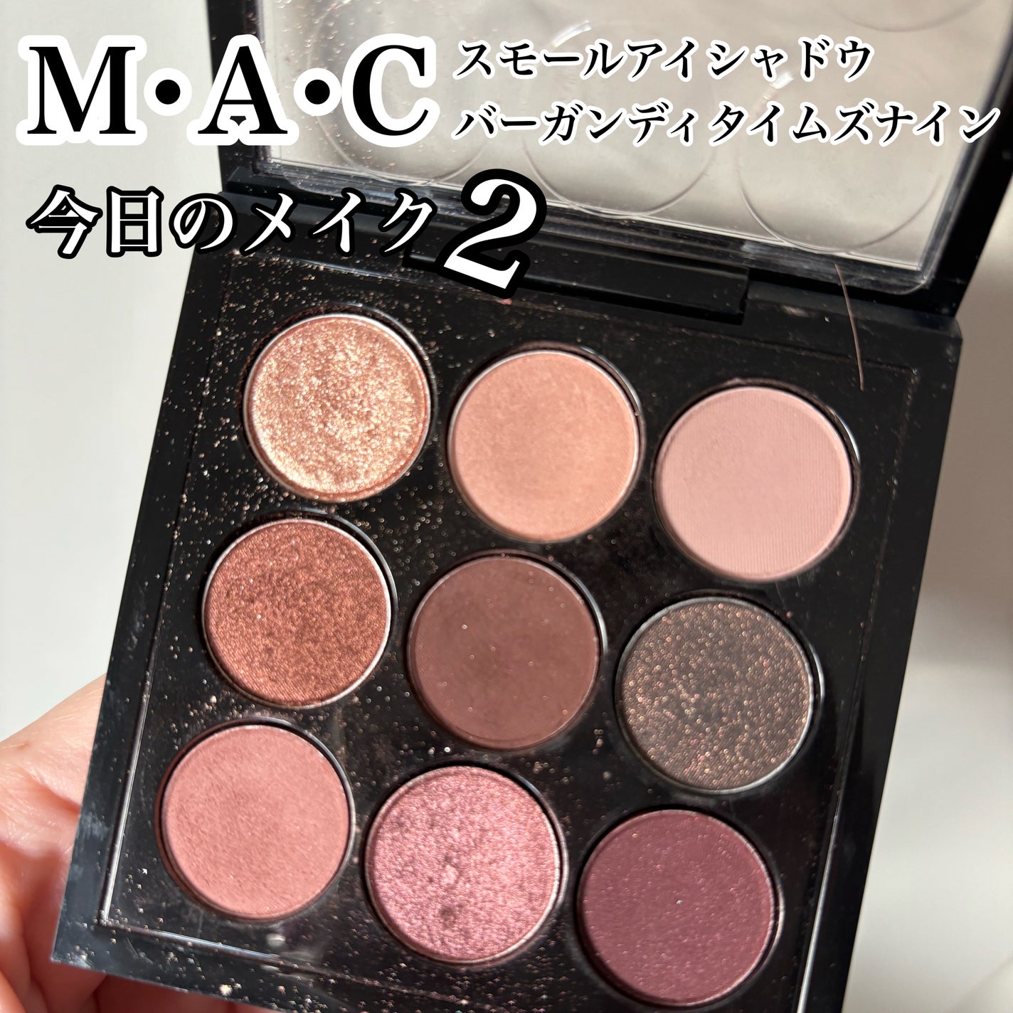 スモール アイシャドウ×9/M・A・C/アイシャドウパレットを使ったクチコミ(1枚目)