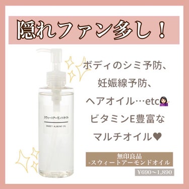 スウィートアーモンドオイル 200ml/無印良品/ボディオイルを使ったクチコミ（1枚目）