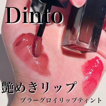 ブラーグロイリップティント/Dinto/リップティントを使ったクチコミ(1枚目)