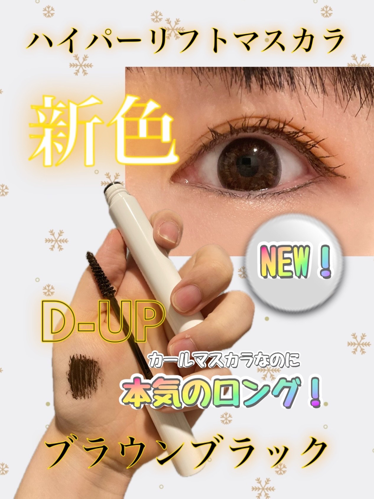 ハイパーリフトマスカラ/D-UP/マスカラを使ったクチコミ（1枚目）