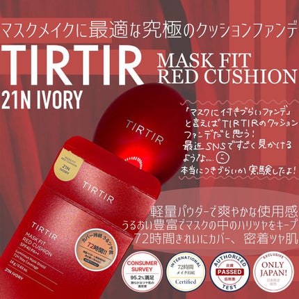 マスク フィット レッド クッション/TIRTIR(ティルティル)/クッションファンデーションを使ったクチコミ(1枚目)