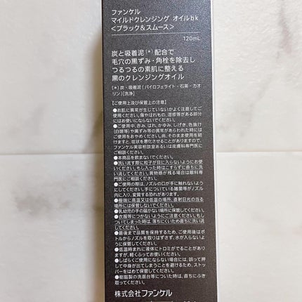 マイルドクレンジング オイル〈ブラック&スムース〉/ファンケル/オイルクレンジングを使ったクチコミ(4枚目)