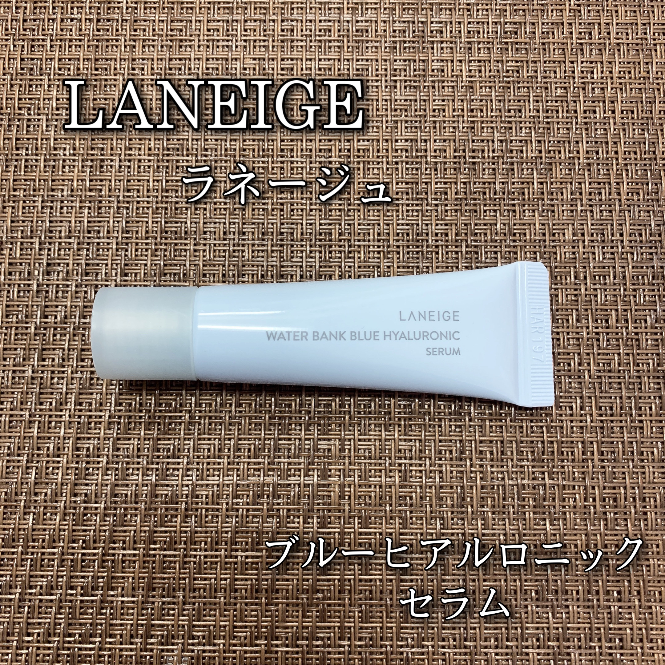 ウォーターバンク セラム/LANEIGE/美容液を使ったクチコミ（1枚目）