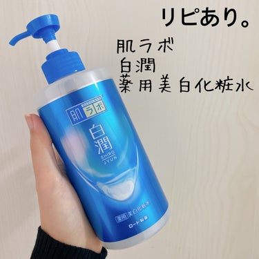 白潤薬用美白化粧水 400ml（大容量ポンプ）/肌ラボ/化粧水を使ったクチコミ（1枚目）