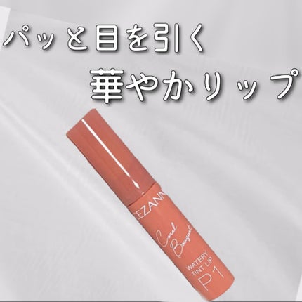 ウォータリーティントリップ/CEZANNE/リップティントを使ったクチコミ(1枚目)