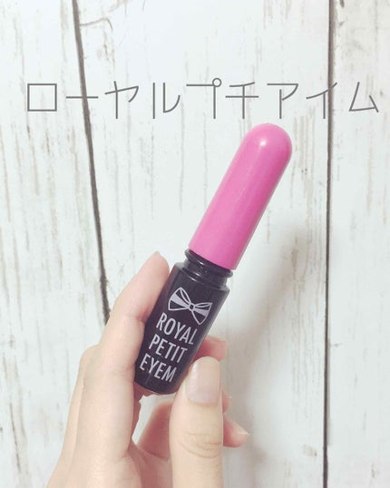 ローヤルプチアイムII/ROYAL/二重まぶた用アイテムを使ったクチコミ(1枚目)