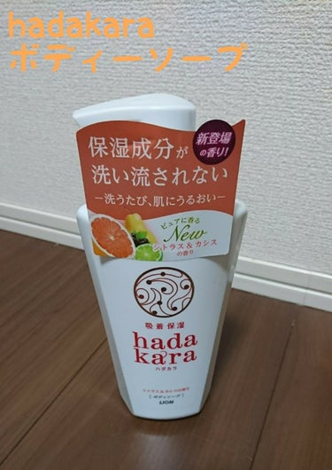 🍓111

hadakara
シトラス＆カシスの香り
プレゼント企画に応募して当選しました💕


使用して見た感想は...💭

泡立ちもよく、クリームのようなにキメも細やか！
香りもシトラス＆カシスの香