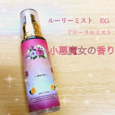 ルーリィ ボディ&ヘアフレグランスミスト ルーセントキス | ルーリィ