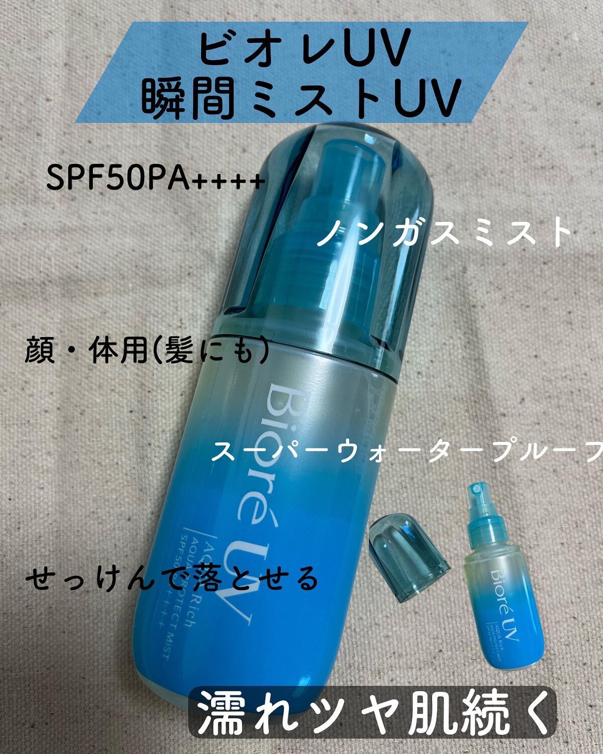 ビオレUV アクアリッチ アクアプロテクトミスト/ビオレ/日焼け止めミスト・スプレーを使ったクチコミ(1枚目)