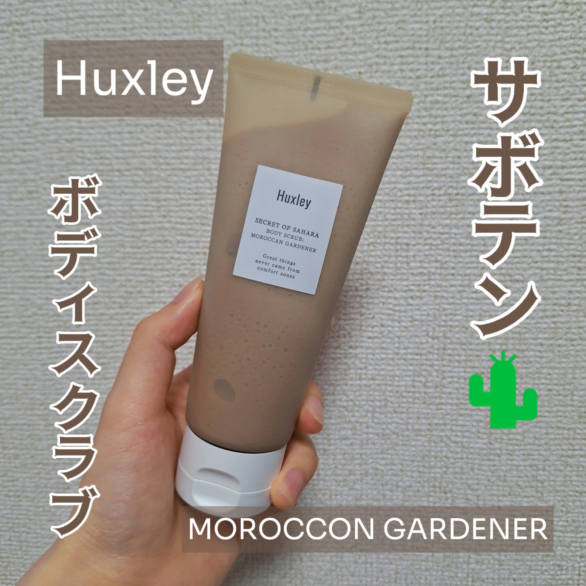 ボディスクラブ； モロッカンガーデナー/Huxley/スクラブ・ゴマージュを使ったクチコミ（1枚目）