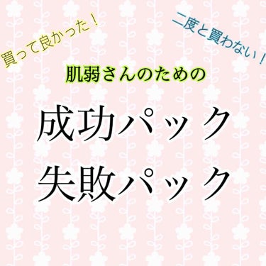 これぞ #成功パック ！神コスメ！
と思ったパックと、
#失敗パック ！ 二度と買わない！
と思ったパックを紹介します！👼💓
⚠️今回は肌弱さん(敏感肌さん)向けの
パックの紹介になります！

わたしも