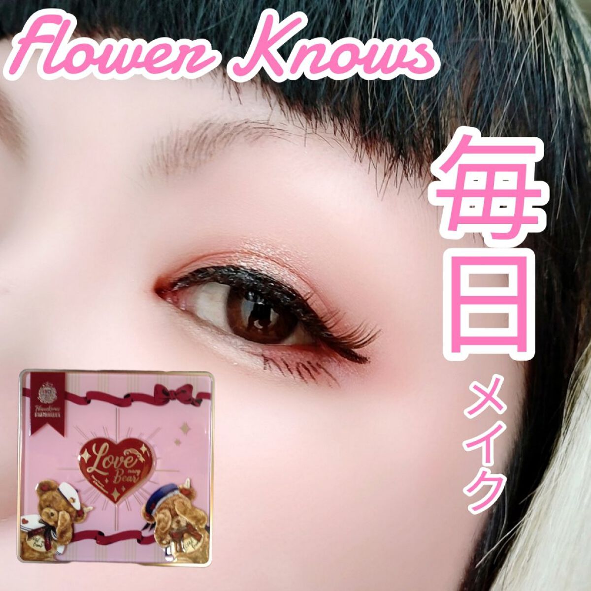 Love Bear 9色 アイシャドウパレット ストロベリーミルク/FlowerKnows/アイシャドウパレットを使ったクチコミ（1枚目）