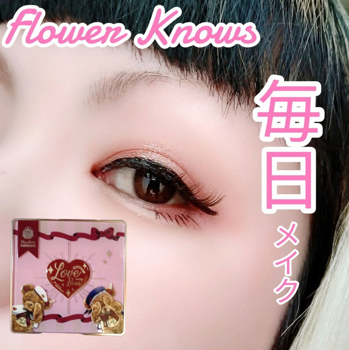 Love Bear 9色 アイシャドウパレット/FlowerKnows/アイシャドウパレットを使ったクチコミ(1枚目)