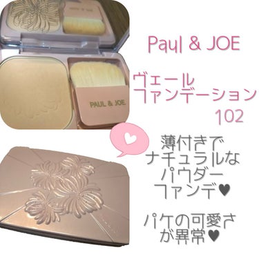 Paul & JOE ヴェールファンデーション✰︎

色は102の標準色です。
発売されてから、パケに一目惚れしてずっと欲しかったファンデ♥

もうとにかく見た目が可愛いですよね！
持ってるだけでテンシ