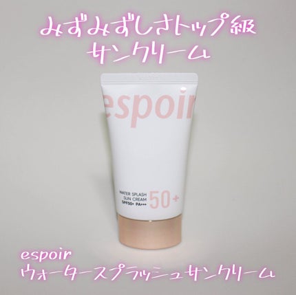 ウォータースプラッシュサンクリーム/espoir/日焼け止め・UVケアを使ったクチコミ(1枚目)