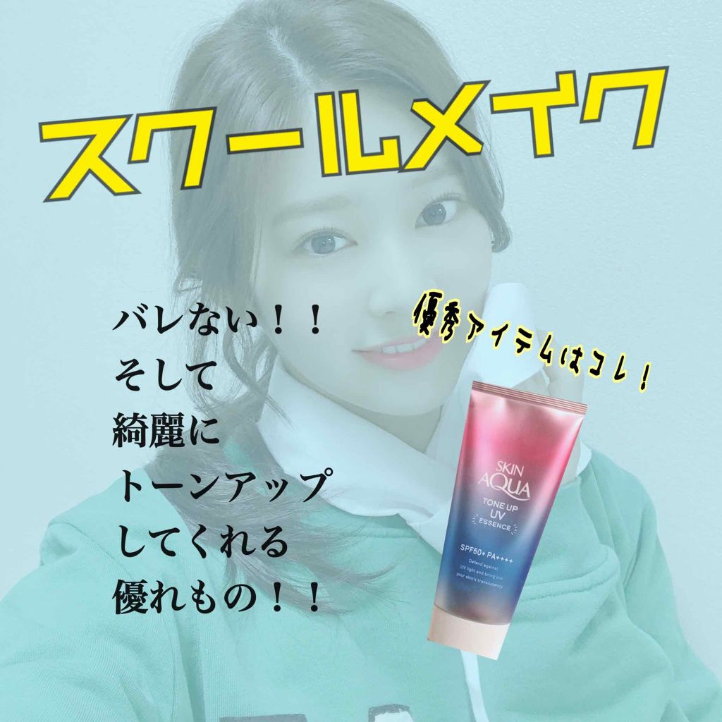 スキンアクア トーンアップUVエッセンス/スキンアクア/日焼け止めクリームを使ったクチコミ（1枚目）