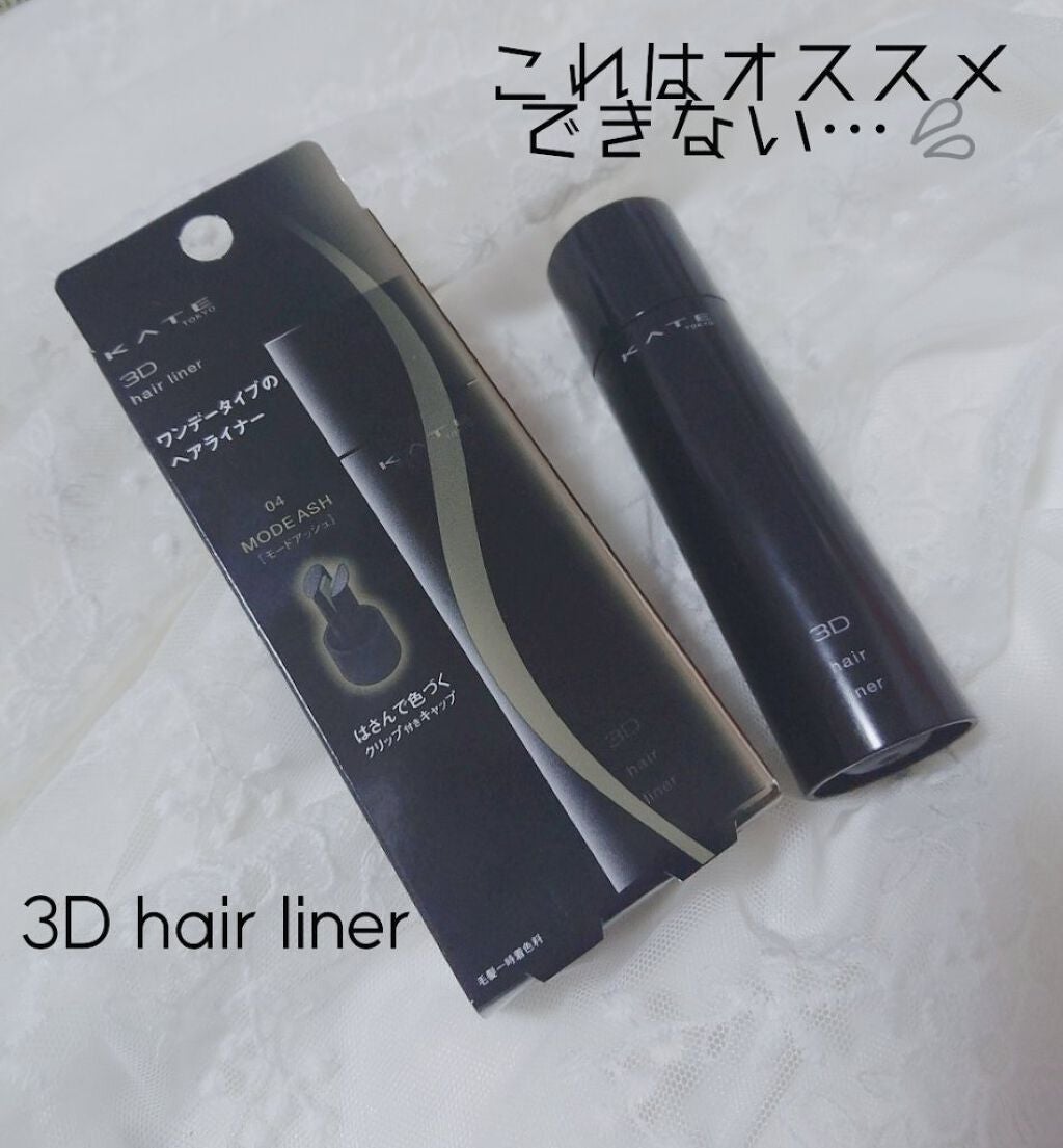 3Dヘアライナー/KATE/ヘアカラーを使ったクチコミ(1枚目)