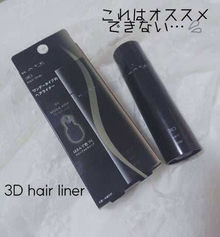 3Dヘアライナー/KATE/ヘアカラーを使ったクチコミ(1枚目)