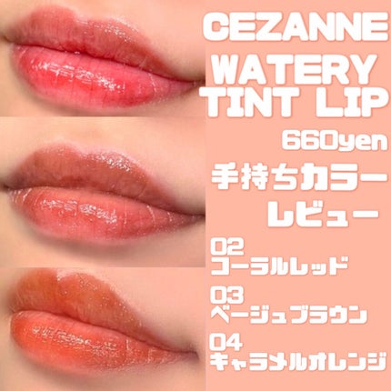 ウォータリーティントリップ/CEZANNE/リップティントを使ったクチコミ(1枚目)