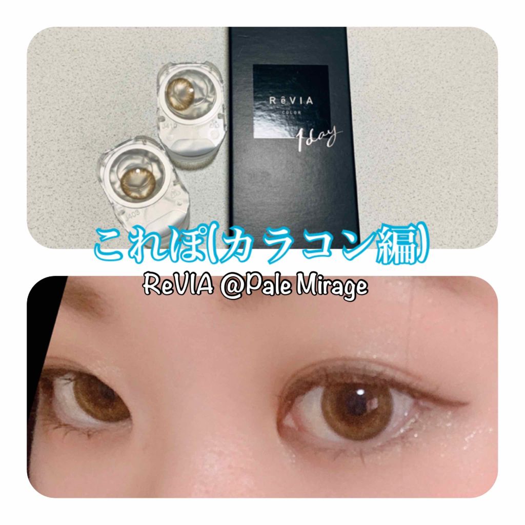 ReVIA 1day/ReVIA/ワンデー(1DAY)カラコンを使ったクチコミ(1枚目)