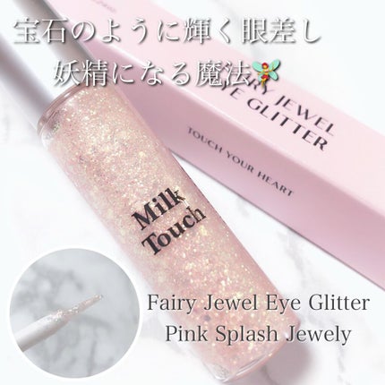 ビーマイファーストアイパレット/Milk Touch/アイシャドウパレットを使ったクチコミ(6枚目)