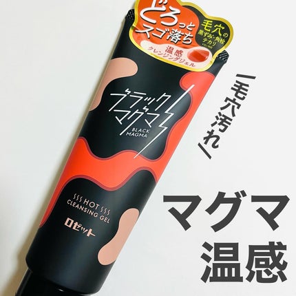 ブラックマグマ ホットクレンジングジェル/ロゼット/クレンジングジェルを使ったクチコミ(1枚目)