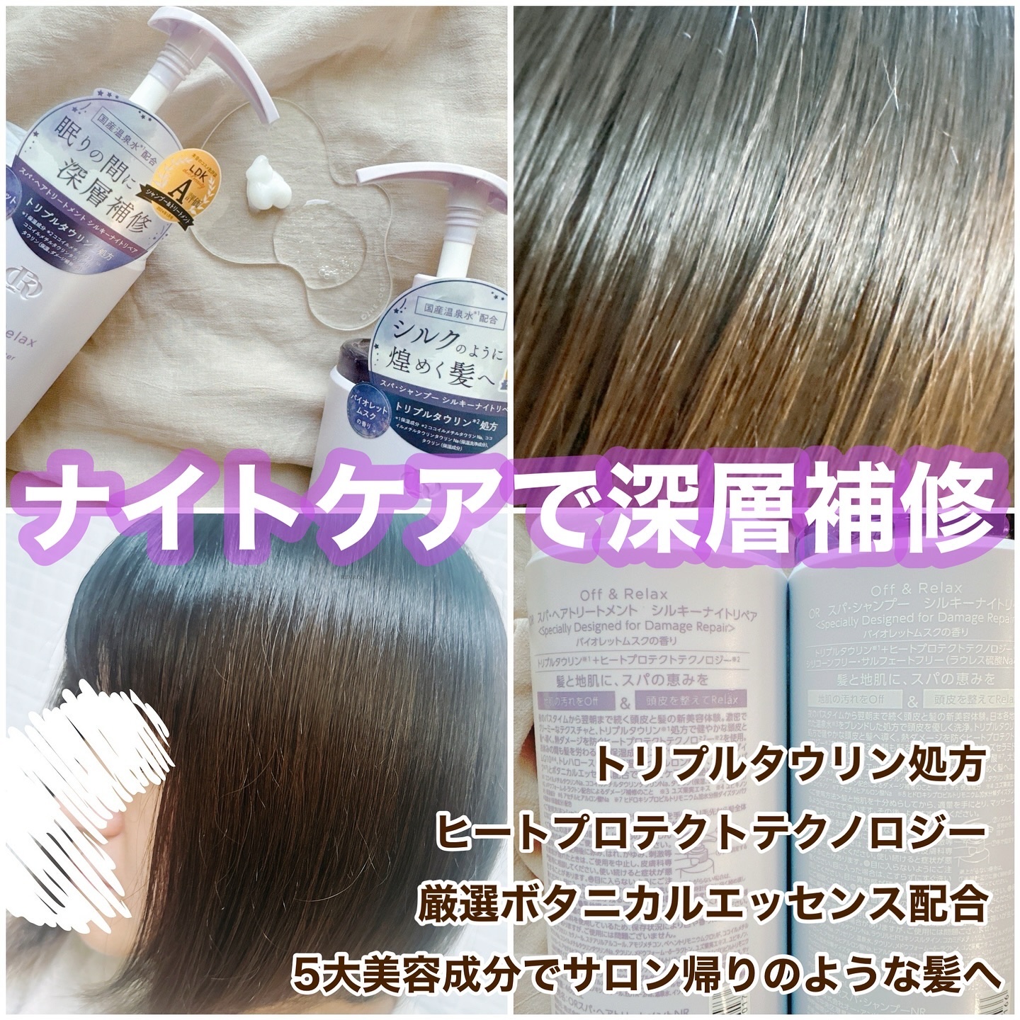 ＯＲ スパ・シャンプー／ヘアトリートメント シルキーナイトリペア/Off&Relax/市販シャンプーを使ったクチコミ（3枚目）
