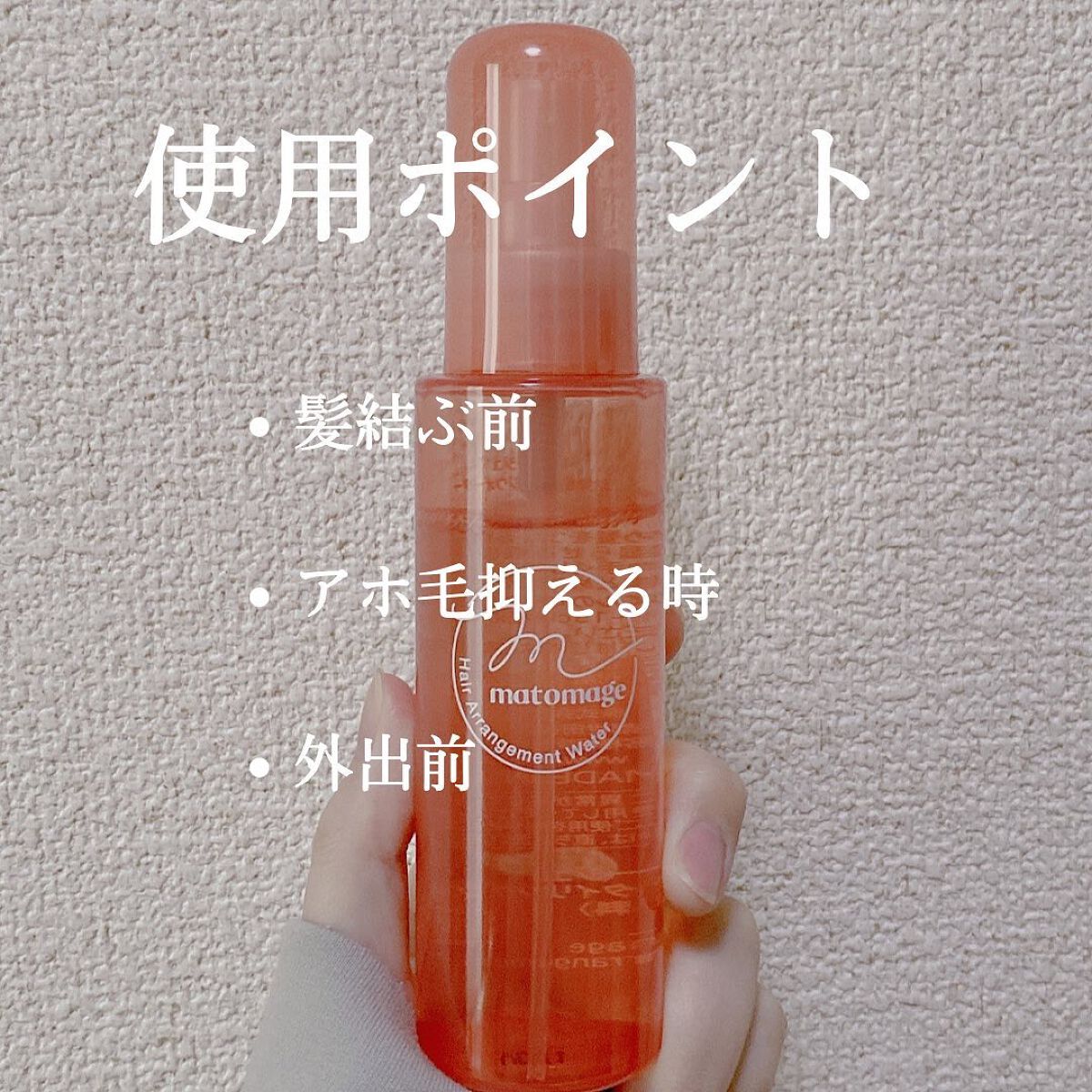 まとめ髪アレンジウォーター/マトメージュ/ヘアミストを使ったクチコミ(8枚目)