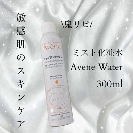 ウオーター/アベンヌ/ミスト状化粧水を使ったクチコミ(1枚目)