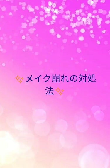 夏は皮脂によるメイク崩れ、冬は乾燥によるメイク崩れ、表情の動きでもメイク崩れ😭そんな時の対処法を教えます。



～乾燥～
乾燥によるメイク崩れが起きやすい部分は主に目の周りです。乾燥による崩れは目や口