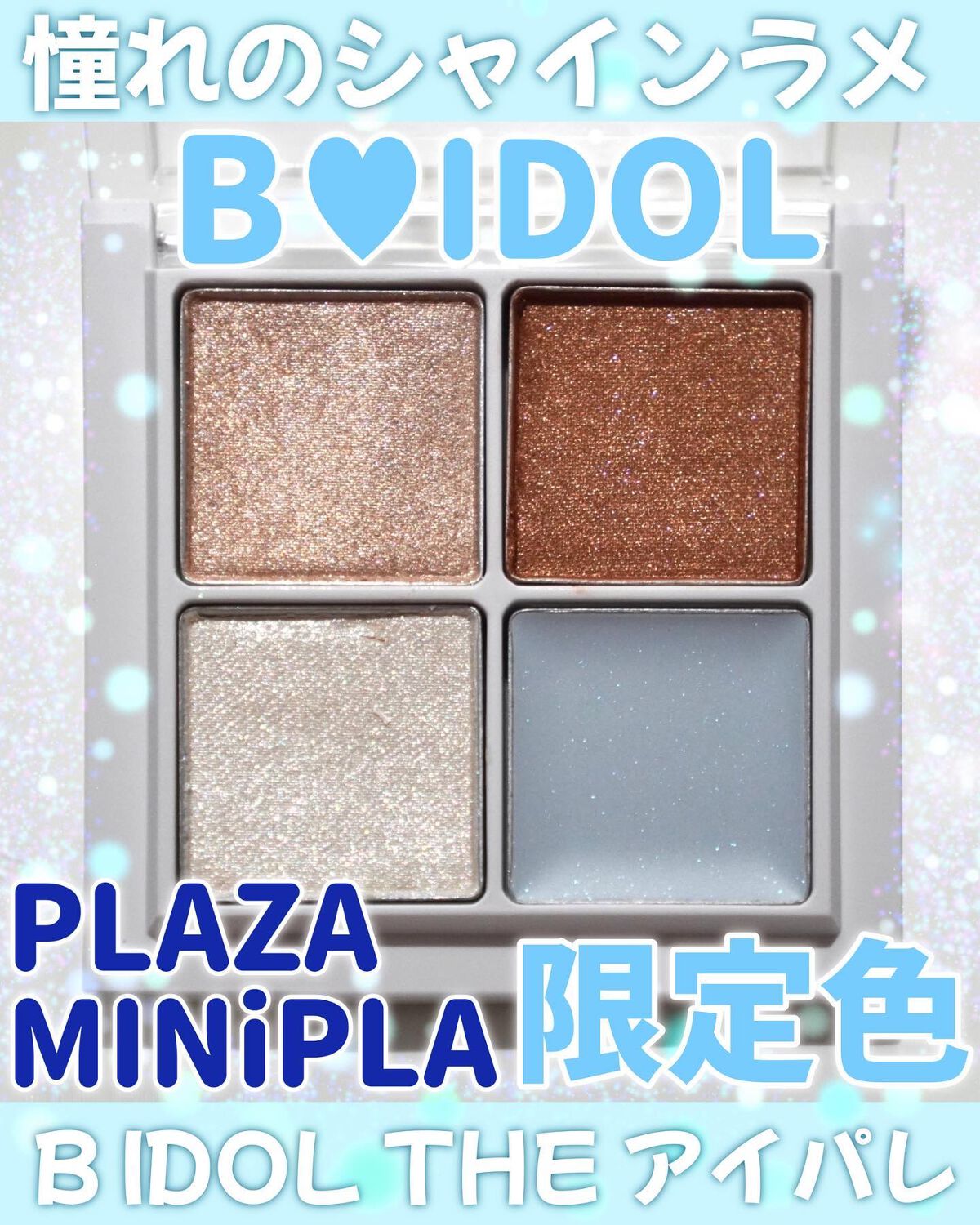 THE アイパレR/b idol/アイシャドウパレットを使ったクチコミ（1枚目）