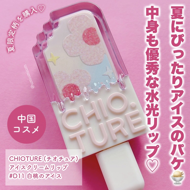 限定口紅】アイスクリームリップ｜CHIOTUREは落ちないのか？色持ち
