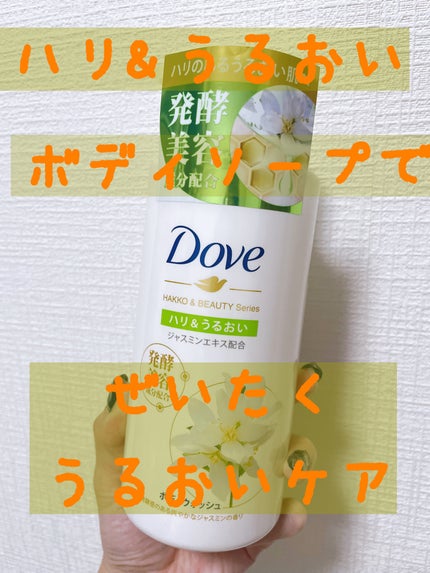 ボディウォッシュ 発酵&ビューティーシリーズ ハリ&うるおい/ダヴ/ボディソープを使ったクチコミ(1枚目)