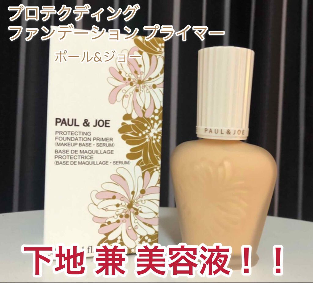 プロテクティング ファンデーション プライマー		/PAUL & JOE BEAUTE/化粧下地を使ったクチコミ（1枚目）