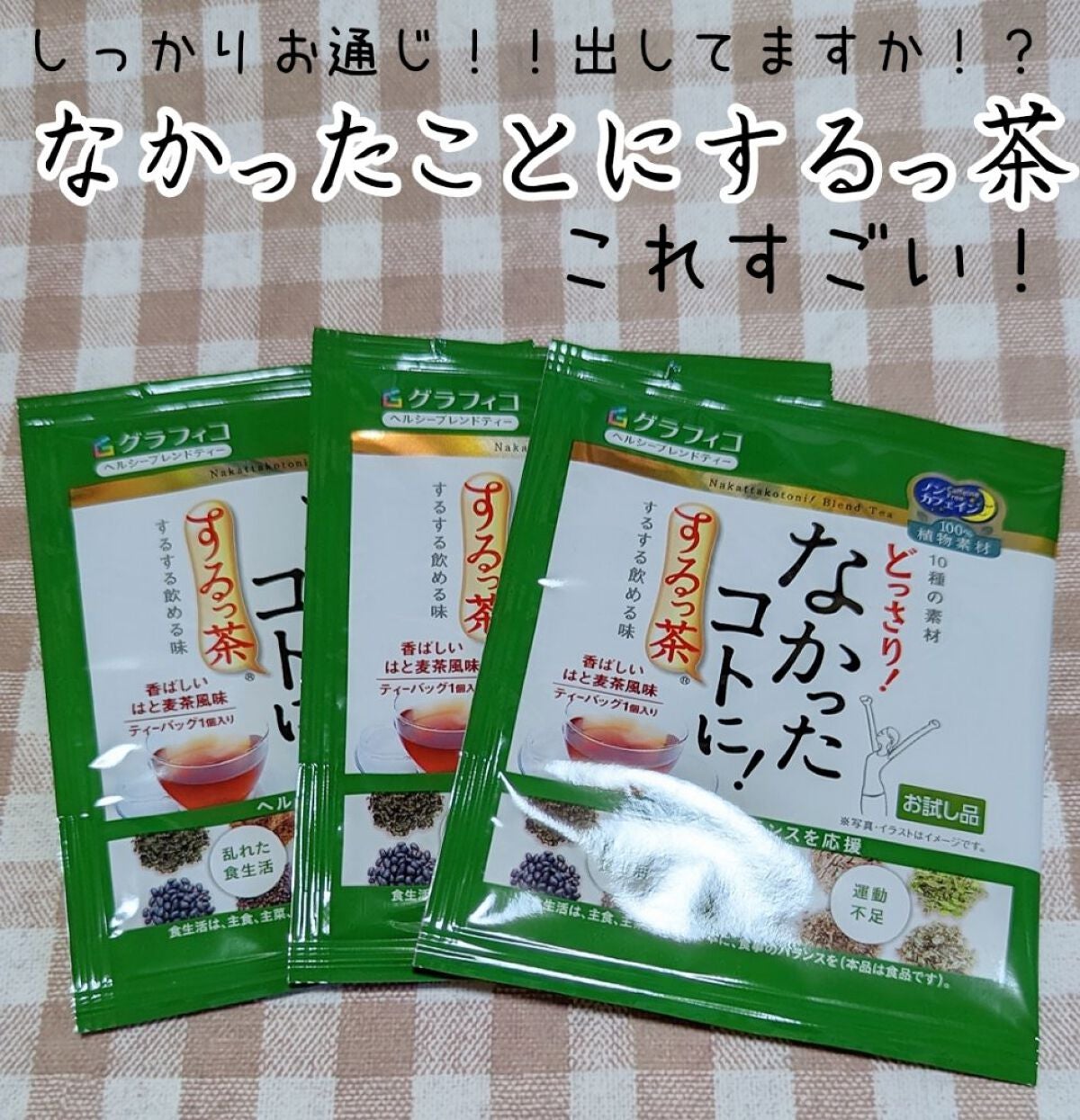 なかったコトに!カロリーバランスサプリ/なかったコトに!/ボディサプリメントを使ったクチコミ(1枚目)