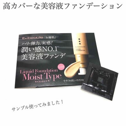 ビジョンファンデーション リキッド モイストタイプ/エクスボーテ/リキッドファンデーションを使ったクチコミ(1枚目)