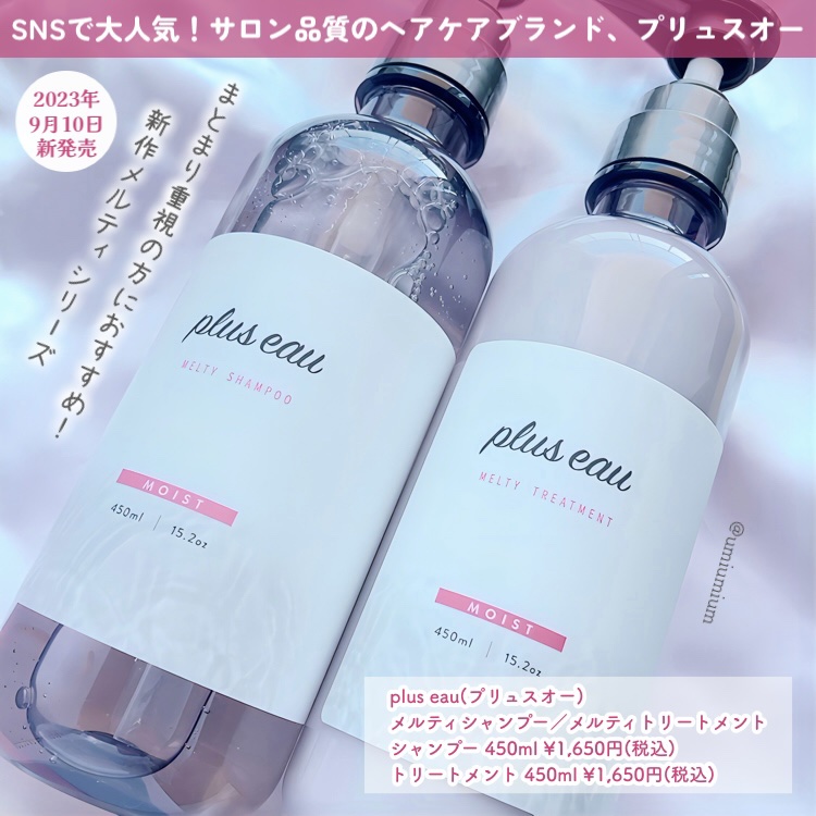 plus eau プリュスオー メルティシャンプー/メルティトリートメントのクチコミ「SNSで大人気！プリュスオーのシャンコンに
新作メルティーシリーズ🧴✨

plus eau(プ.....」（2枚目）