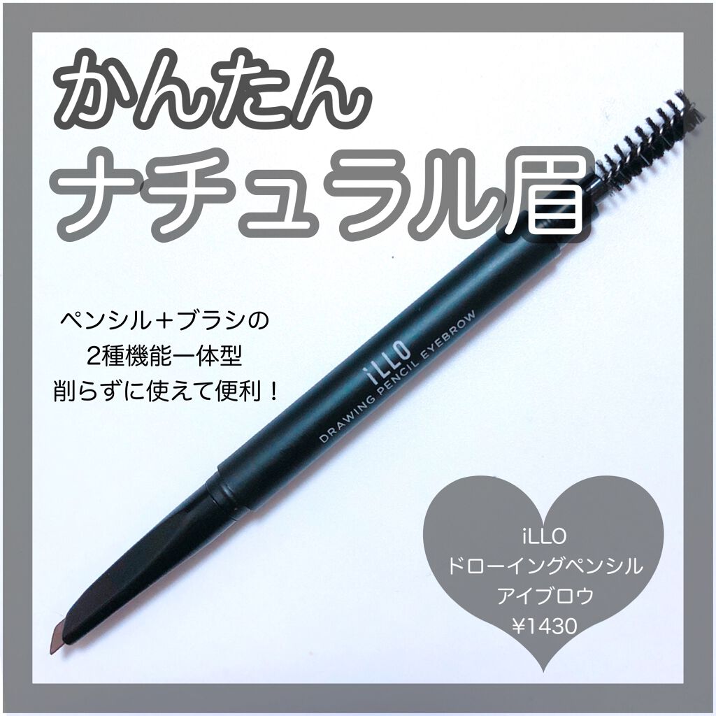 DRAWING PENCIL EYEBROW(ドローイングペンシルアイブロウ)/iLLO/アイブロウペンシルを使ったクチコミ(1枚目)
