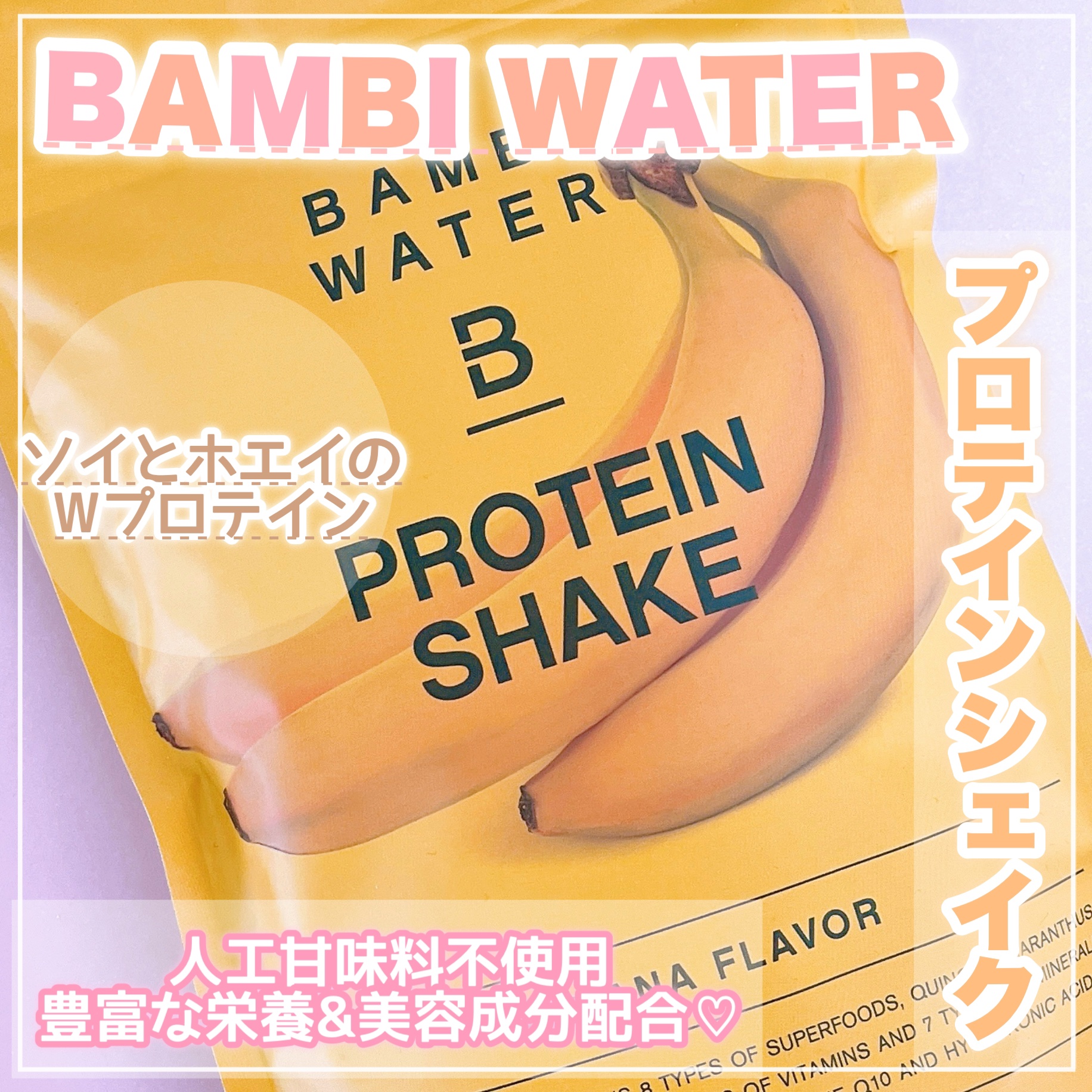 プロテインシェイク バナナ/BAMBI WATER/ソイプロテインを使ったクチコミ（1枚目）