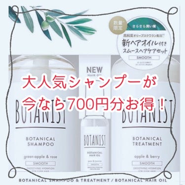 今お得な、ヘアオイルセットが売っているの知ってた？
✽・:..｡o￠o｡..:・✽・:..｡o￠o｡..:・✽・:..｡o￠o｡..:・


大人気・ボタニストのシャンプー&トリートメントセットは300