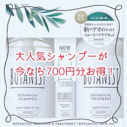 ボタニカルヘアオイル(スムース)/BOTANIST/ヘアオイルを使ったクチコミ(1枚目)