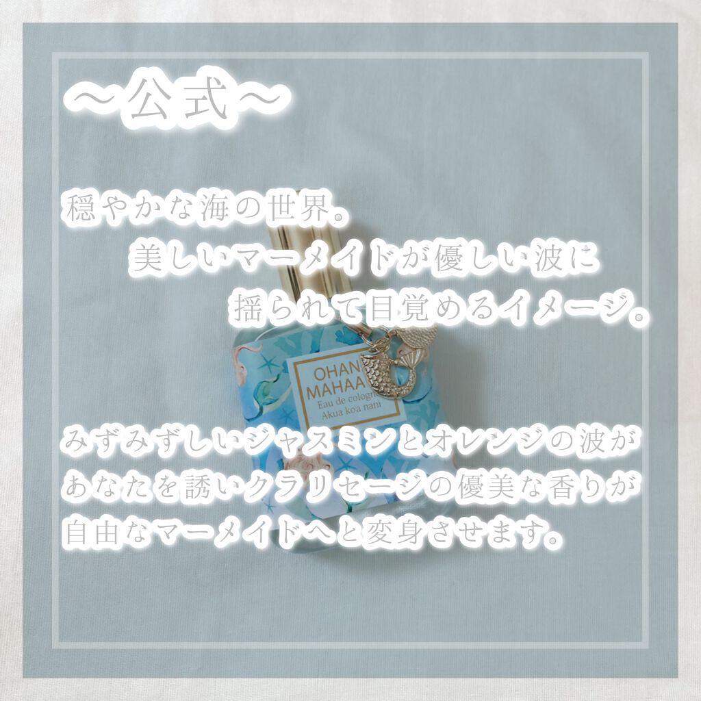 OHANA MAHAALO オハナ・マハロ オーデコロン <アクア コアナニ>のクチコミ「
𓊆月光が輝く人魚姫の香り𓊇



☽オハナマハロ

☽アクアコアナニ 1870円



--.....」（2枚目）